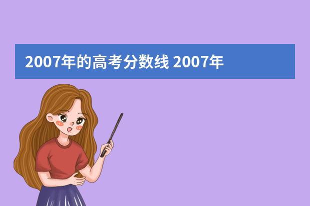 2007年的高考分数线 2007年福建高考录取分数线
